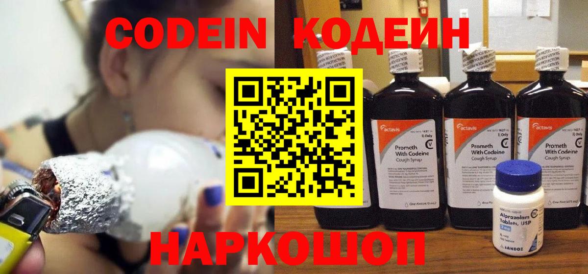 Кодеин Purple Drank Кольчугино